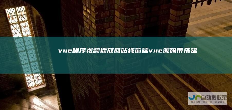 vue程序网站纯前端vue源码带搭建