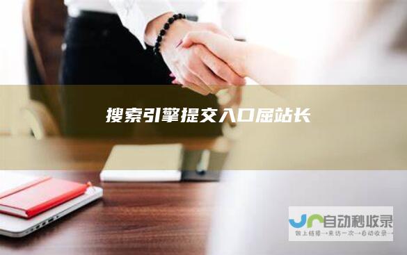 搜索引擎提交入口屈站长