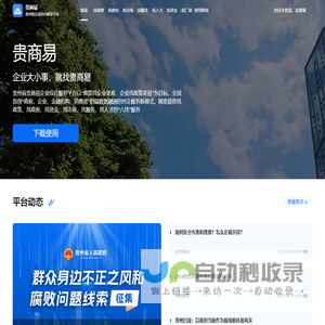 贵商易-贵州省企业综合服务平台