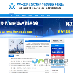 欢迎浏览--2025中国航空新材料展|中国航空航天新材料与智能制造装备展官方网站