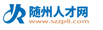 随州人才网_随州市最新求职找工作招聘信息